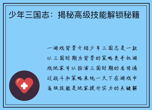 少年三国志：揭秘高级技能解锁秘籍