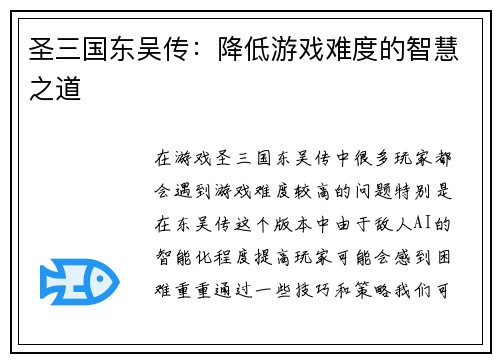 圣三国东吴传：降低游戏难度的智慧之道