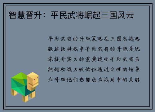 智慧晋升：平民武将崛起三国风云