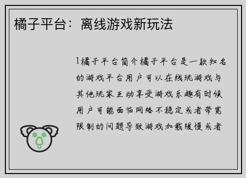 橘子平台：离线游戏新玩法