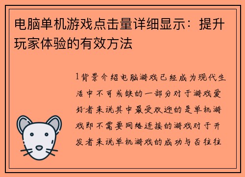 电脑单机游戏点击量详细显示：提升玩家体验的有效方法