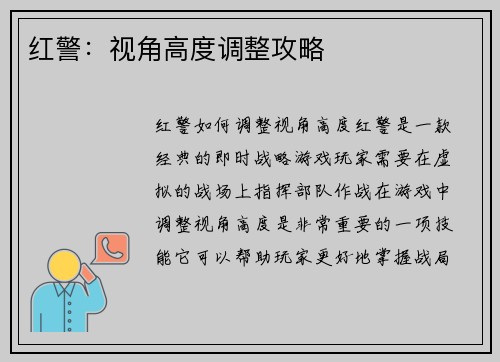 红警：视角高度调整攻略
