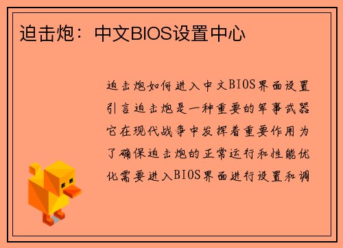 迫击炮：中文BIOS设置中心