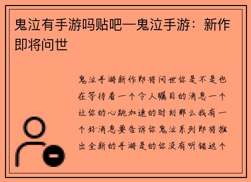 鬼泣有手游吗贴吧—鬼泣手游：新作即将问世