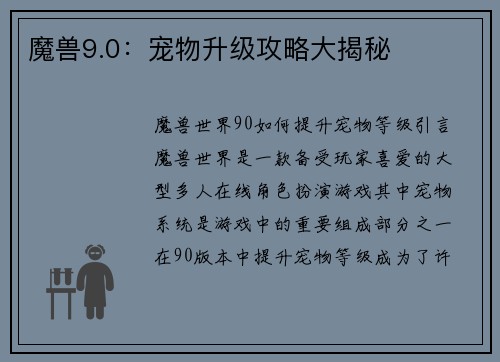 魔兽9.0：宠物升级攻略大揭秘