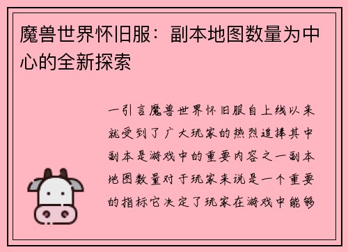 魔兽世界怀旧服：副本地图数量为中心的全新探索