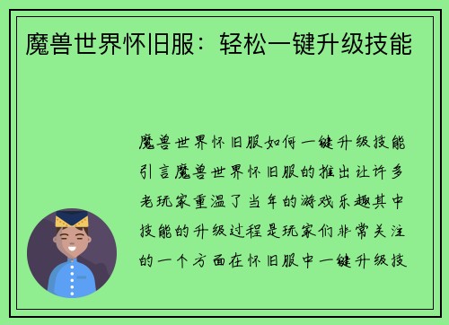 魔兽世界怀旧服：轻松一键升级技能