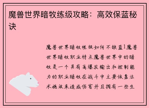 魔兽世界暗牧练级攻略：高效保蓝秘诀