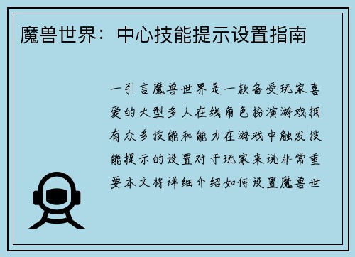 魔兽世界：中心技能提示设置指南