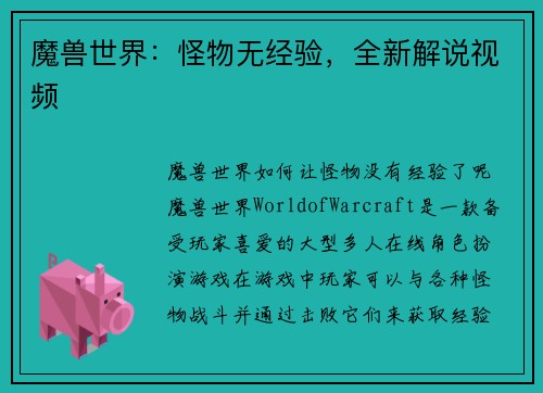 魔兽世界：怪物无经验，全新解说视频
