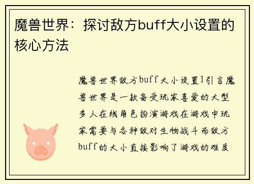 魔兽世界：探讨敌方buff大小设置的核心方法