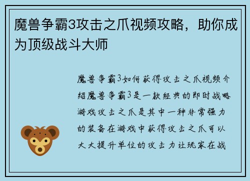 魔兽争霸3攻击之爪视频攻略，助你成为顶级战斗大师