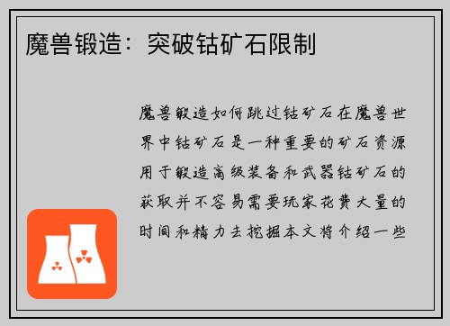 魔兽锻造：突破钴矿石限制