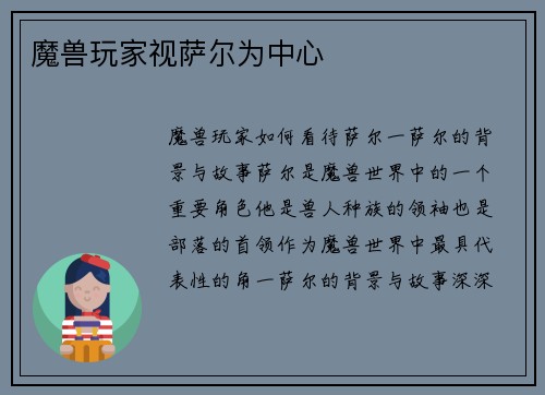 魔兽玩家视萨尔为中心