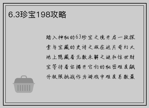 6.3珍宝198攻略