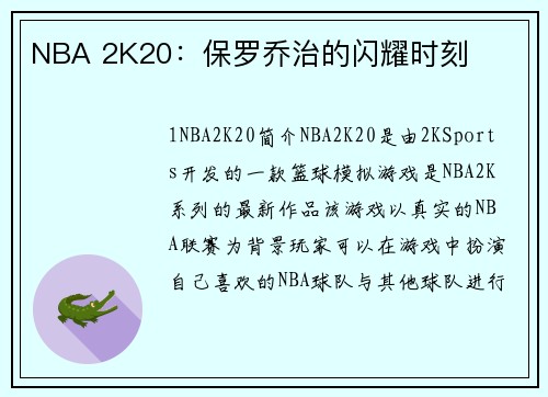 NBA 2K20：保罗乔治的闪耀时刻