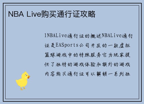 NBA Live购买通行证攻略