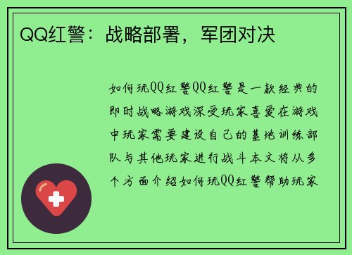 QQ红警：战略部署，军团对决