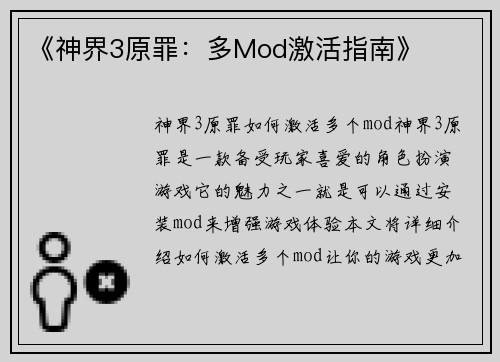 《神界3原罪：多Mod激活指南》