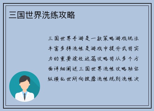 三国世界洗练攻略