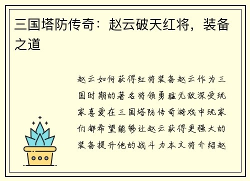 三国塔防传奇：赵云破天红将，装备之道