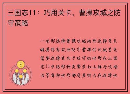 三国志11：巧用关卡，曹操攻城之防守策略