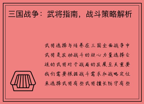 三国战争：武将指南，战斗策略解析