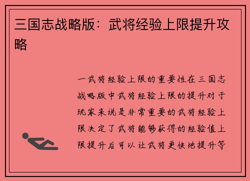 三国志战略版：武将经验上限提升攻略