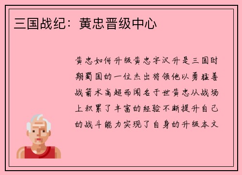 三国战纪：黄忠晋级中心