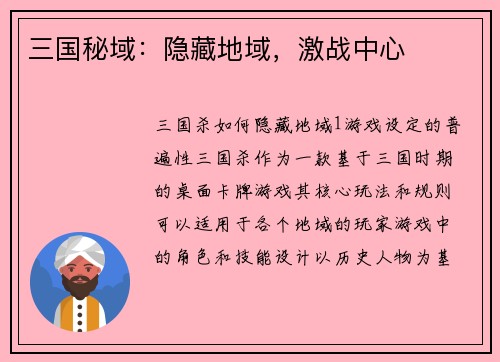 三国秘域：隐藏地域，激战中心