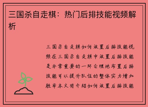 三国杀自走棋：热门后排技能视频解析