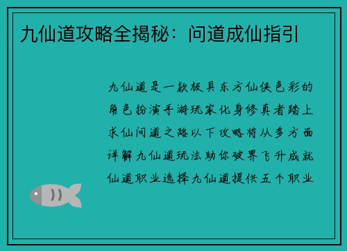 九仙道攻略全揭秘：问道成仙指引