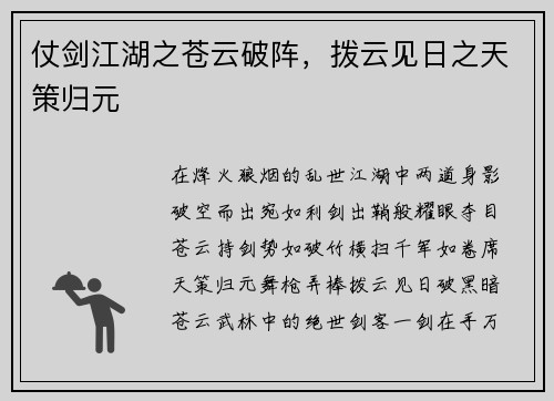 仗剑江湖之苍云破阵，拨云见日之天策归元