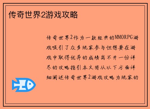 传奇世界2游戏攻略