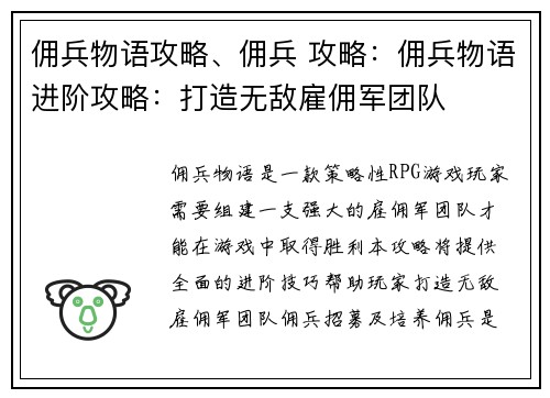 佣兵物语攻略、佣兵 攻略：佣兵物语进阶攻略：打造无敌雇佣军团队