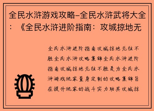全民水浒游戏攻略-全民水浒武将大全：《全民水浒进阶指南：攻城掠地无往不胜》