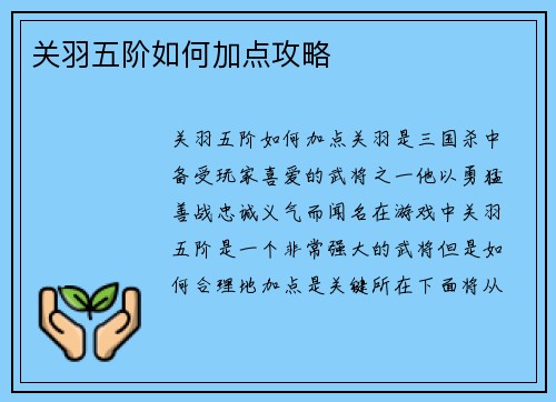 关羽五阶如何加点攻略