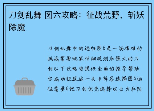 刀剑乱舞 图六攻略：征战荒野，斩妖除魔