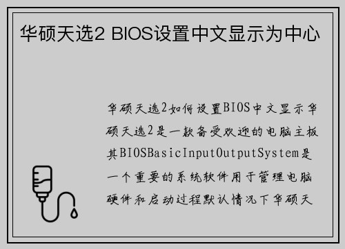 华硕天选2 BIOS设置中文显示为中心