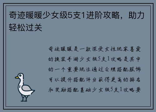 奇迹暖暖少女级5支1进阶攻略，助力轻松过关