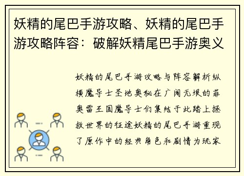 妖精的尾巴手游攻略、妖精的尾巴手游攻略阵容：破解妖精尾巴手游奥义，纵横魔导士圣地