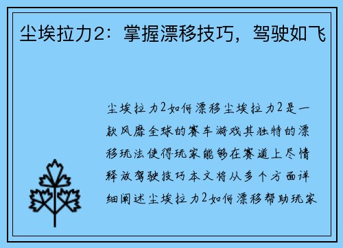 尘埃拉力2：掌握漂移技巧，驾驶如飞