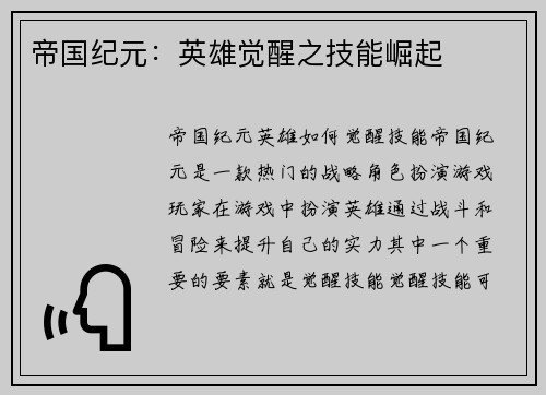 帝国纪元：英雄觉醒之技能崛起