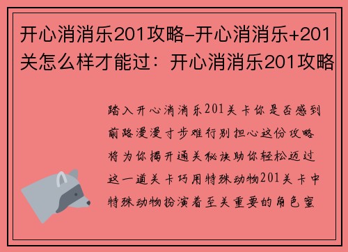 开心消消乐201攻略-开心消消乐+201关怎么样才能过：开心消消乐201攻略大揭秘，无限连击通关无压力