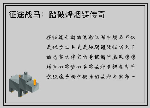 征途战马：踏破烽烟铸传奇