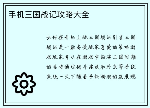 手机三国战记攻略大全