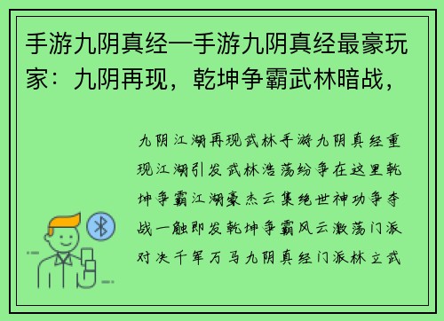 手游九阴真经—手游九阴真经最豪玩家：九阴再现，乾坤争霸武林暗战，绝世神功