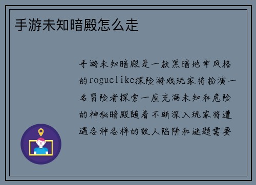 手游未知暗殿怎么走