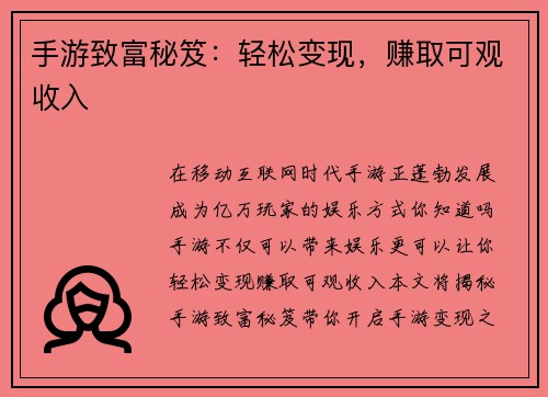 手游致富秘笈：轻松变现，赚取可观收入