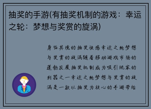 抽奖的手游(有抽奖机制的游戏：幸运之轮：梦想与奖赏的旋涡)